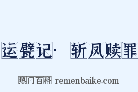 运甓记·斩凤赎罪是什么意思的图片